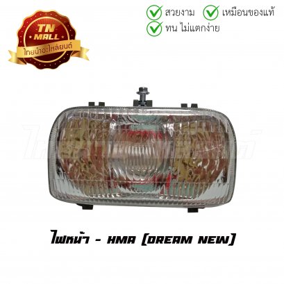 ไฟหน้า Dream New ยี่ห้อ HMA